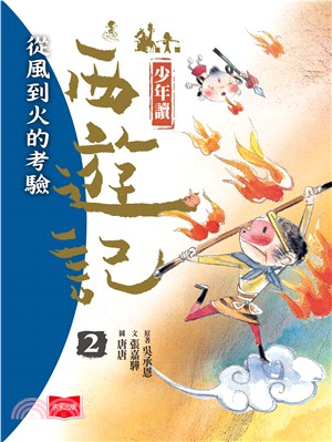 少年讀西遊記（2）：從風到火的考驗(電子書)