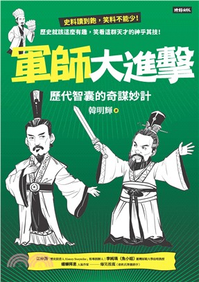 軍師大進擊：歷代智囊的奇謀妙計(電子書)