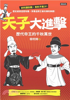 天子大進擊：歷代帝王的千秋萬世(電子書)