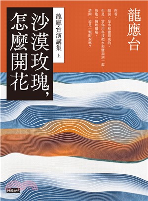 沙漠玫瑰，怎麼開花：龍應台演講集（上）(電子書)