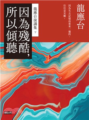 因為殘酷，所以傾聽：龍應台演講集（下）(電子書)