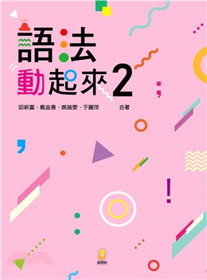 語法動起來 2(電子書)