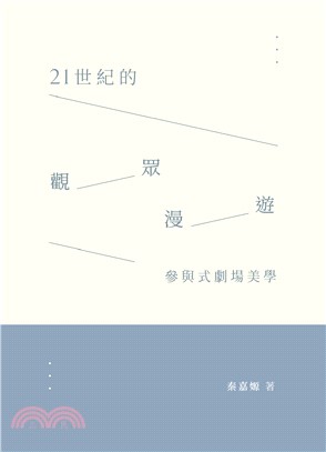 參與式劇場美學：21世紀的觀眾漫遊(電子書)