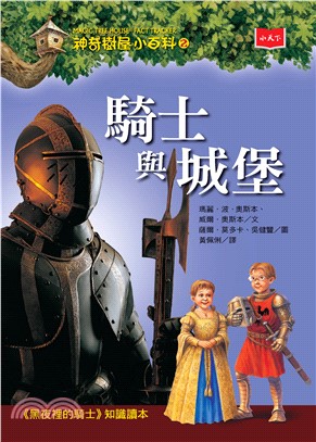 神奇樹屋小百科（2）：騎士與城堡(電子書)