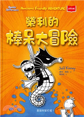 我是榮利（2）：榮利的棒呆大冒險(電子書)