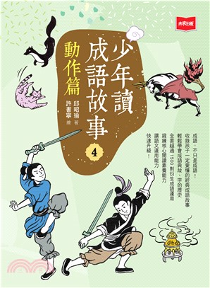 少年讀成語故事（4）：動作篇(電子書)