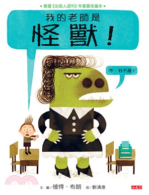 我的老師是怪獸！（不，我不是！）(電子書)