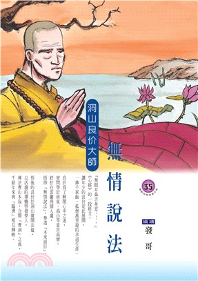 無情說法．洞山良价大師(電子書)