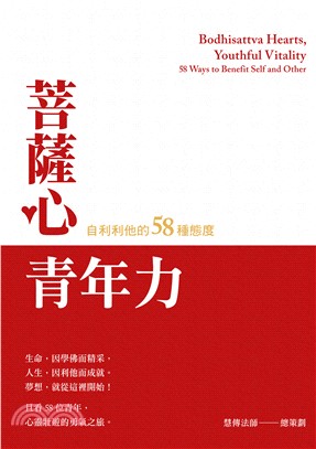 菩薩心．青年力：自利利他的58種態度(電子書)