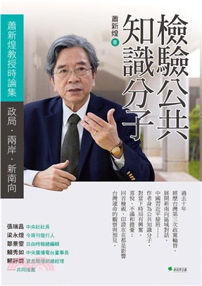 檢驗公共知識分子：蕭新煌教授時論集：政局．兩岸．新南向(電子書)