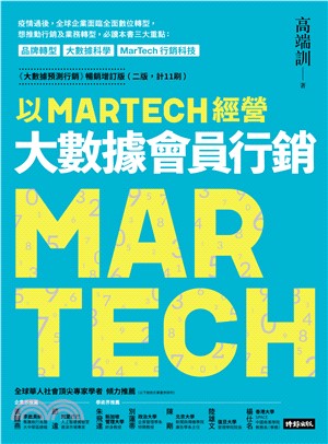 以 MARTECH 經營大數據會員行銷(電子書)