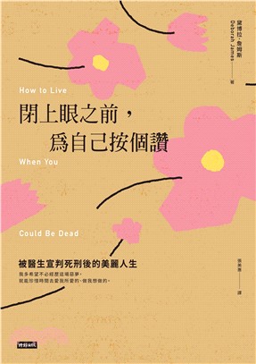 閉上眼之前，為自己按個讚：被醫生宣判死刑後的美麗人生(電子書)