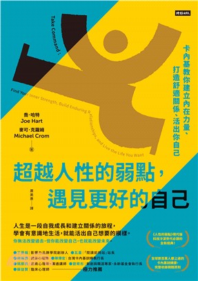 超越人性的弱點，遇見更好的自己：卡內基教你建立內在力量、打造舒適關係、活出你自己(電子書)