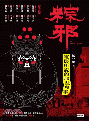 粽邪：電影所說的那些鬼事(電子書)