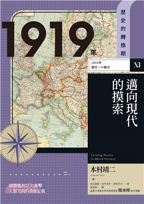 歷史的轉換期（11）：邁向現代的摸索．1919年(電子書)