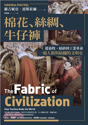 棉花、絲綢、牛仔褲：從畜牧、紡紗到工業革命，一窺人類與紡織的文明史(電子書)