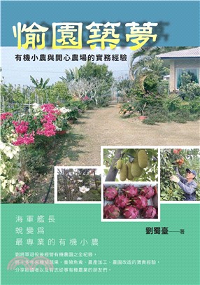 愉園築夢：有機小農與開心農場的實務經驗(電子書)