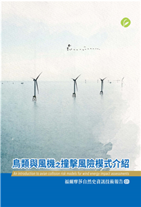 鳥類與風機之撞擊風險模式介紹(電子書)