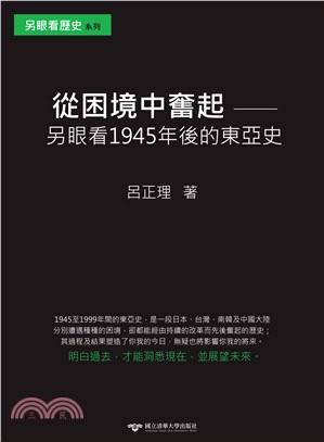 從困境中奮起：另眼看1945年後的東亞史(電子書)