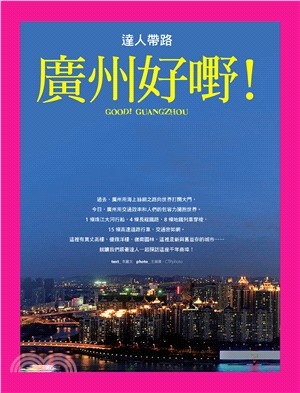 達人帶路．廣州好嘢！(電子書)