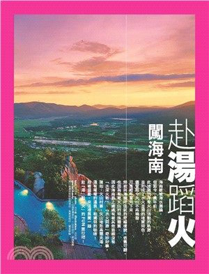 赴湯蹈火．闖海南(電子書)