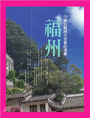 東方與西方交會的港都：福州(電子書)