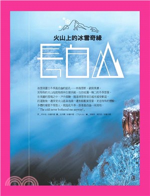 長白山：火山上的冰雪奇緣(電子書)