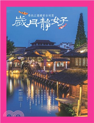 歲月靜好：尋找江南絕世古村落(電子書)