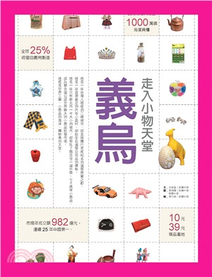 走入小物天堂：義烏(電子書)