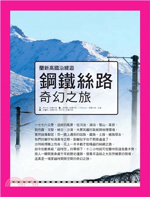 鋼鐵絲路：奇幻之旅─蘭新高鐵沿線遊(電子書)