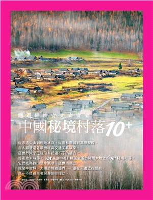 隱遊神州：中國秘境村落10+(電子書)