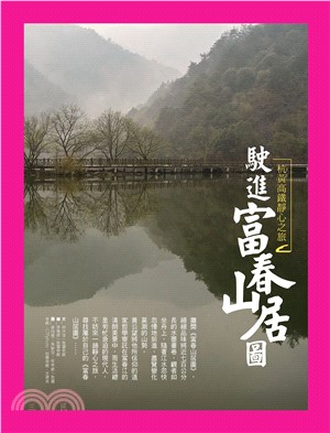 駛進富春山居圖：杭黃高鐵靜心之旅(電子書)