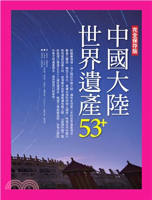 中國大陸世界遺產53+(電子書)