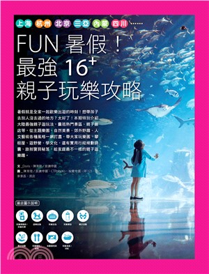 FUN暑假！最強16+親子玩樂攻略(電子書)