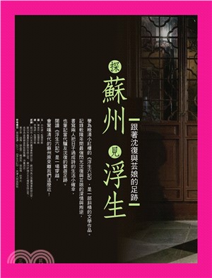 探蘇州，見浮生：跟著沈復與芸娘的足跡(電子書)