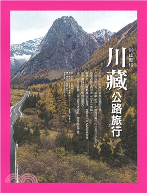 川藏公路旅行：神山聖境(電子書)