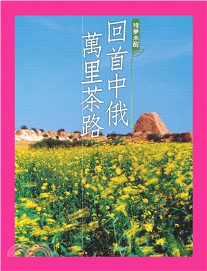 殘夢未醒：回首中俄萬里茶路(電子書)