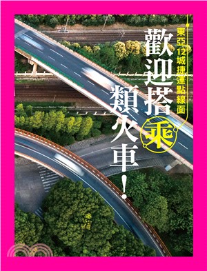 歡迎搭乘類火車！東亞12城捷運點線面(電子書)