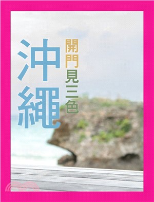 沖繩：開門見三色(電子書)