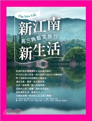 新江南，新生活：長三角藝文旅行(電子書)