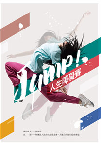 JUMP！人生障礙賽(電子書)