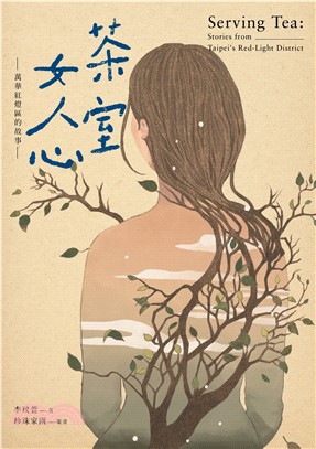 茶室女人心：萬華紅燈區的故事(電子書)