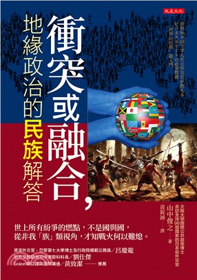 衝突或融合，地緣政治的民族解答：世上所有紛爭的燃點，不是國與國，從非我「族」類視角，才知戰火何以難熄。(電子書)