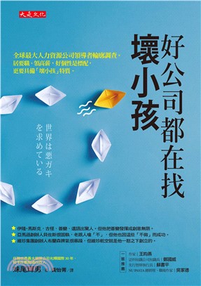 好公司都在找壞小孩：全球最大人力資源公司領導者輪廓調查。居要職、領高薪，好個性是標配，更要具備「壞小孩」特質。(電子書)