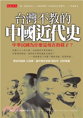 台灣不教的中國近代史(電子書)