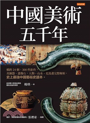 中國美術五千年：橫跨24朝、300件鉅作，青銅器、畫像石，人物、山水、花鳥畫完整解析，﻿史上最強中國藝術史讀本。(電子書)