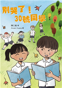 別哭了！30號同學(電子書)