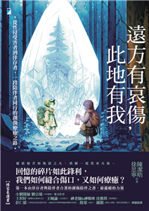 遠方有哀傷，此地有我：從性侵受害者到倖存者，一段陪伴者同行的創傷療癒之路(電子書)