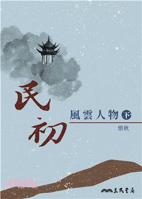 民初風雲人物（下）(電子書)