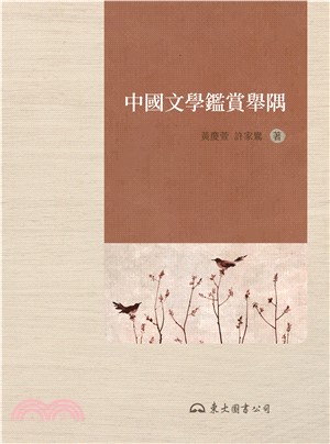 中國文學鑑賞舉隅(電子書)